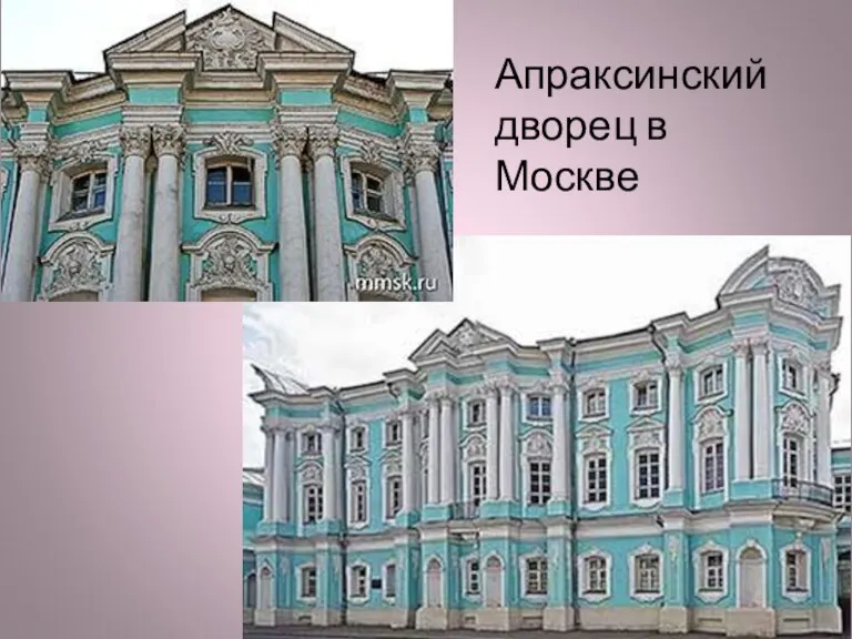 Апраксинский дворец в Москве