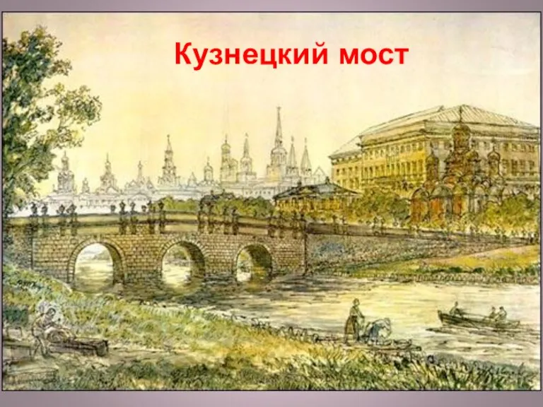 Кузнецкий мост