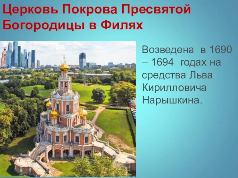 Церковь Покрова Пресвятой Богородицы в Филях Возведена в 1690 – 1694 годах