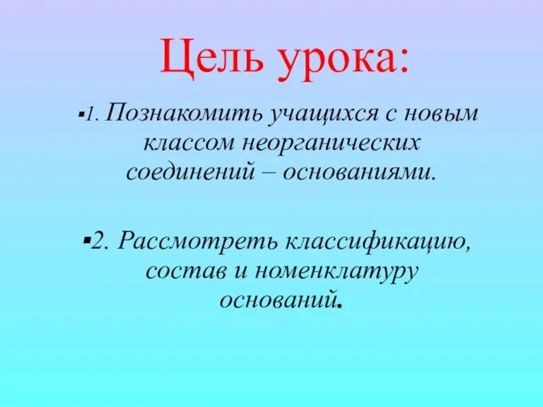 Цель урока: 1. Познакомить учащихся с новым классом неорганических соединений – основаниями.