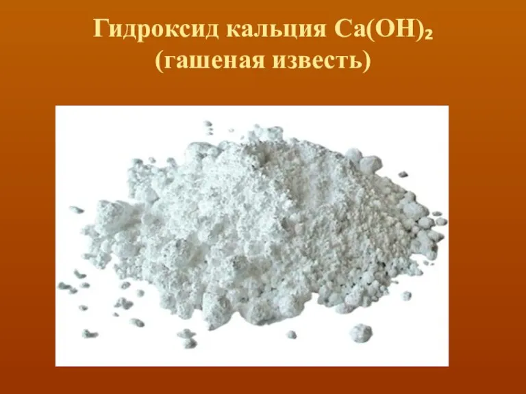 Гидроксид кальция Ca(OH)₂ (гашеная известь)