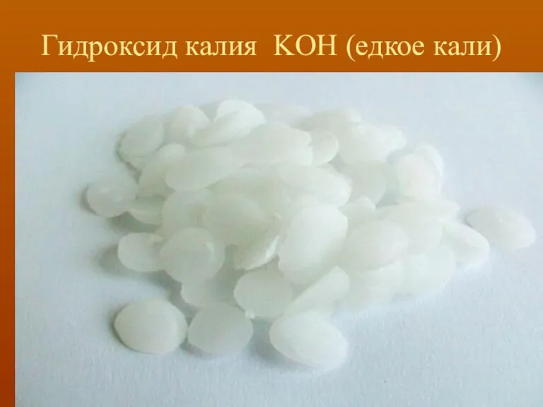 Гидроксид калия KOH (едкое кали)