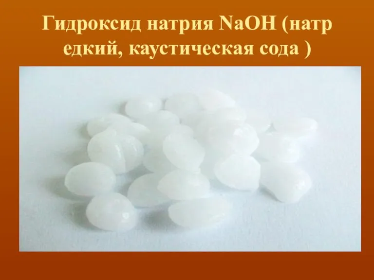 Гидроксид натрия NaOH (натр едкий, каустическая сода )