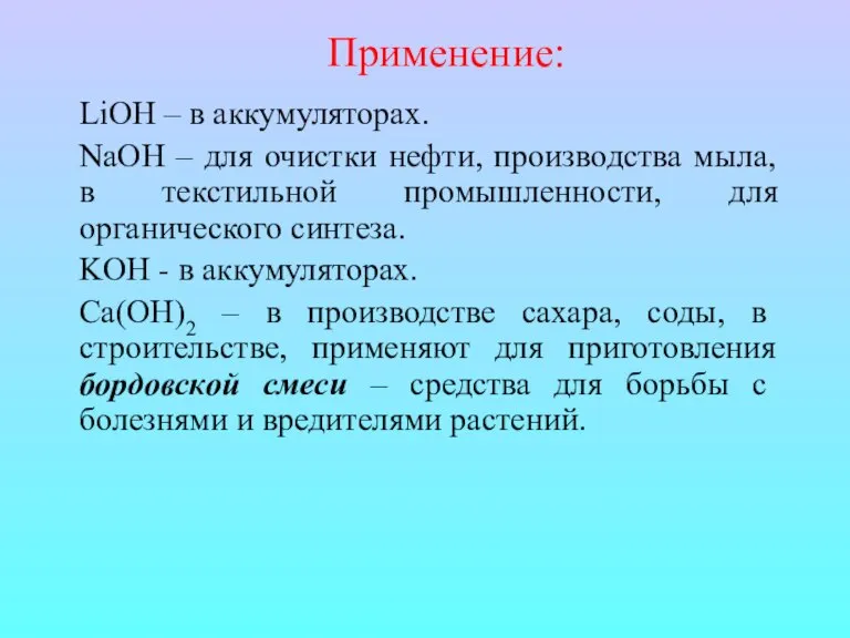 Применение: LiOH – в аккумуляторах. NaOH – для очистки нефти, производства мыла,