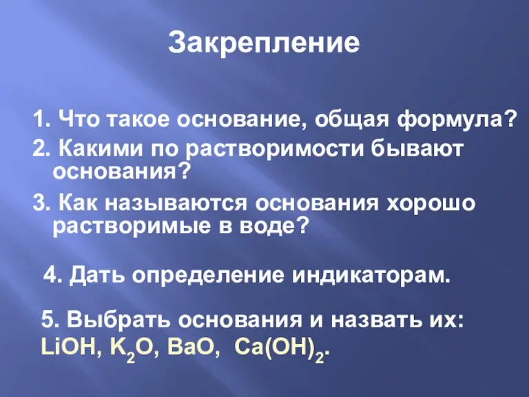 Закрепление 1. Что такое основание, общая формула? 2. Какими по растворимости бывают