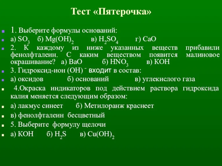 Тест «Пятерочка» 1. Выберите формулы оснований: а) SO3 б) Mg(OH)2 в) H2SO4