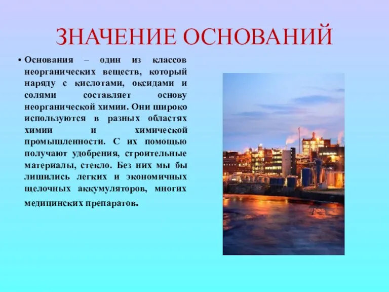 ЗНАЧЕНИЕ ОСНОВАНИЙ Основания – один из классов неорганических веществ, который наряду с