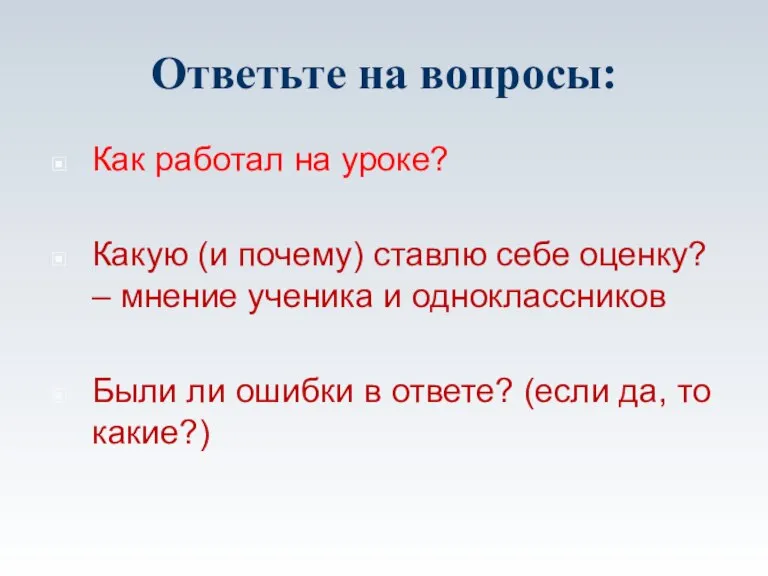 Ответьте на вопросы: Как работал на уроке? Какую (и почему) ставлю себе