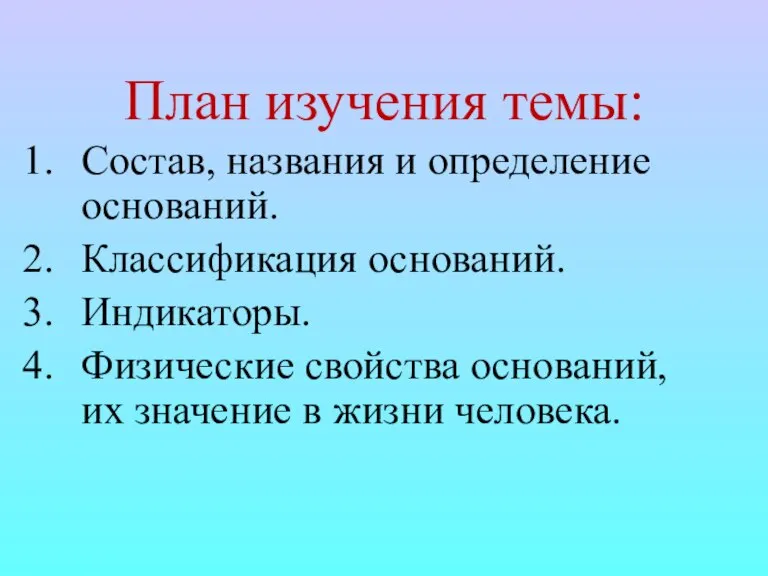 План изучения темы: Состав, названия и определение оснований. Классификация оснований. Индикаторы. Физические