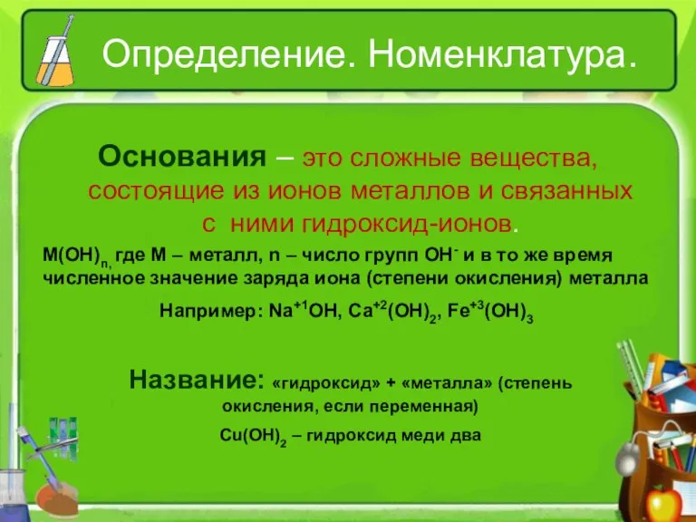 Определение. Номенклатура. Основания – это сложные вещества, состоящие из ионов металлов и