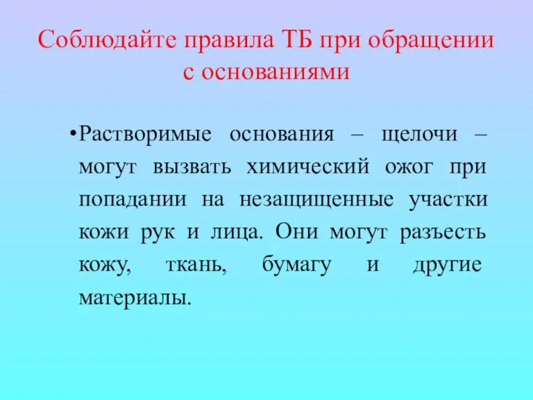 Соблюдайте правила ТБ при обращении с основаниями Растворимые основания – щелочи –