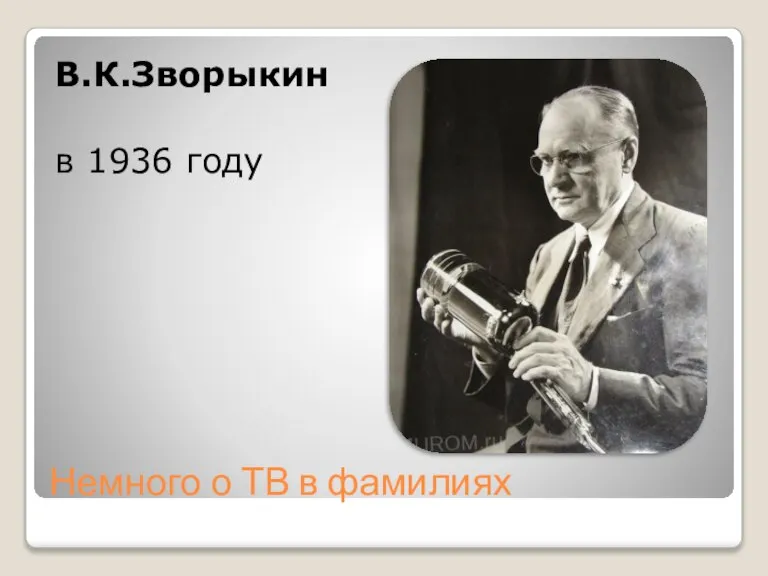 Немного о ТВ в фамилиях В.К.Зворыкин в 1936 году