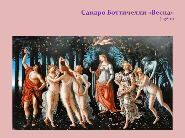 Сандро Боттичелли «Весна» (1478 г.)