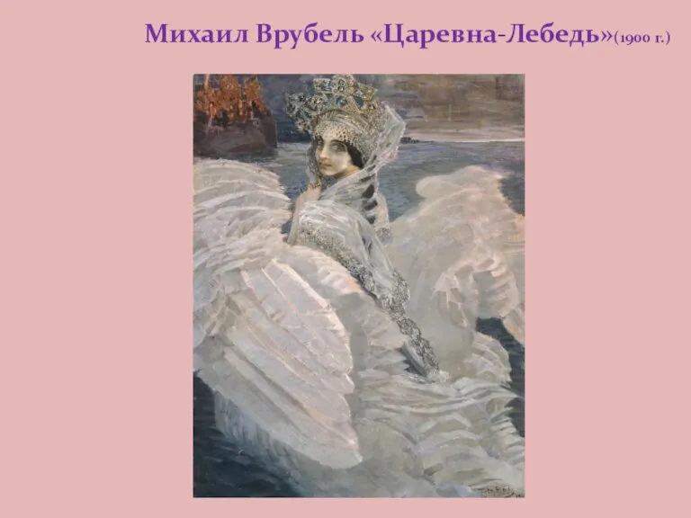 Михаил Врубель «Царевна-Лебедь»(1900 г.)