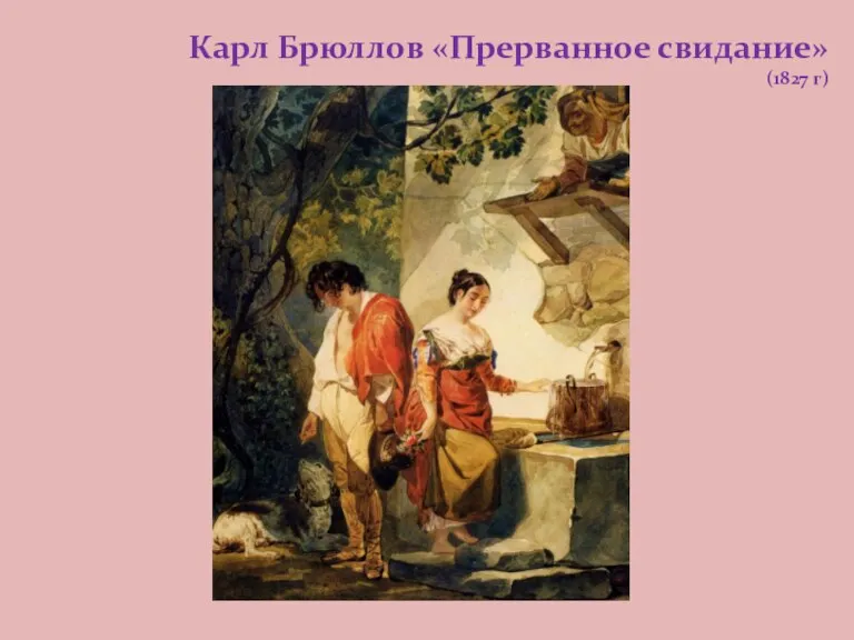 Карл Брюллов «Прерванное свидание» (1827 г)