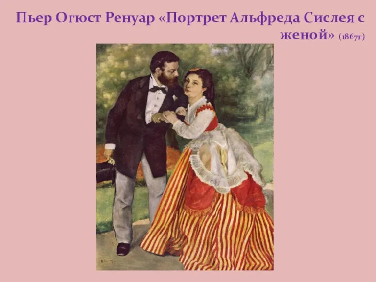 Пьер Огюст Ренуар «Портрет Альфреда Сислея с женой» (1867г)