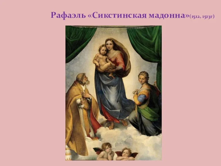 Рафаэль «Сикстинская мадонна»(1512, 1513г)