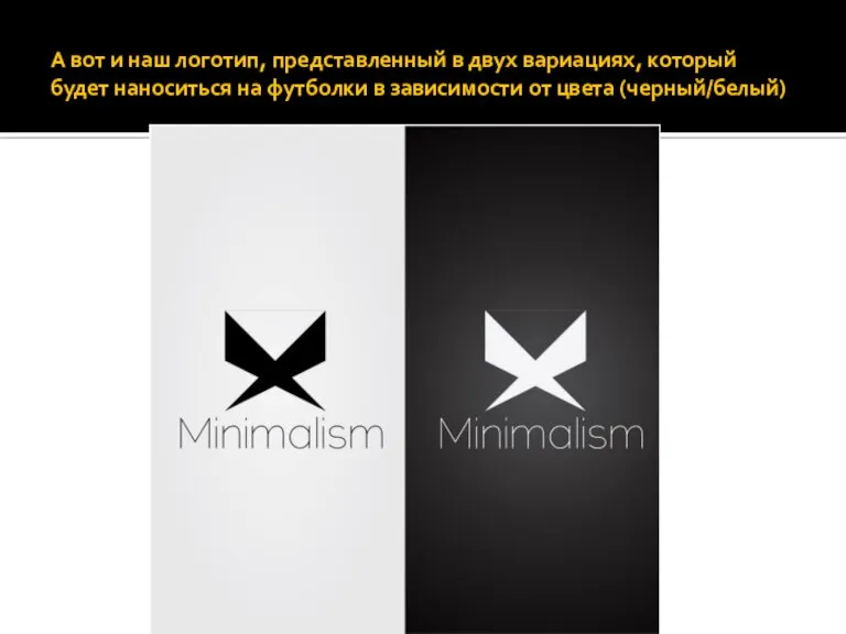 А вот и наш логотип, представленный в двух вариациях, который будет наноситься