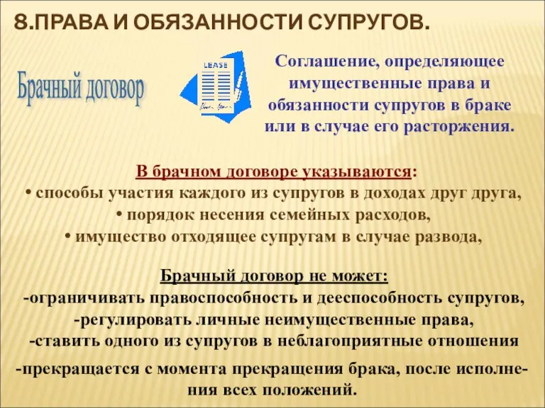 8.ПРАВА И ОБЯЗАННОСТИ СУПРУГОВ. Брачный договор Соглашение, определяющее имущественные права и обязанности