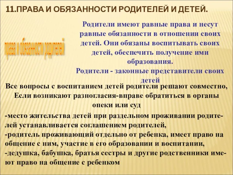 11.ПРАВА И ОБЯЗАННОСТИ РОДИТЕЛЕЙ И ДЕТЕЙ. права и обязанности родителей Родители имеют