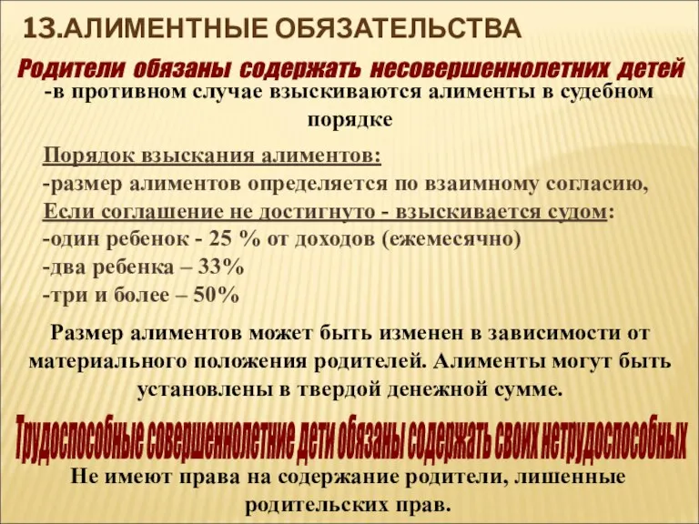 13.АЛИМЕНТНЫЕ ОБЯЗАТЕЛЬСТВА Родители обязаны содержать несовершеннолетних детей -в противном случае взыскиваются алименты