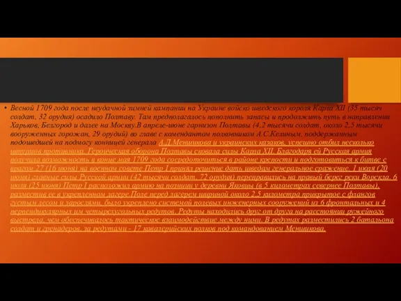 Весной 1709 года после неудачной зимней кампании на Украине войско шведского короля