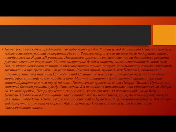 Полтавское сражение предопределило победоносный для России исход длительной Северной войны и подняло