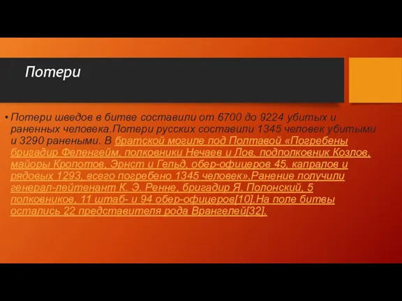 Потери Потери шведов в битве составили от 6700 до 9224 убитых и