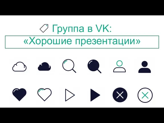 Группа в VK: «Хорошие презентации»