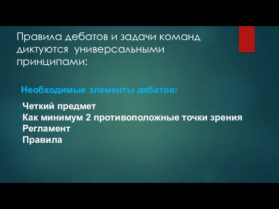 Правила дебатов и задачи команд диктуются универсальными принципами: Четкий предмет Как минимум