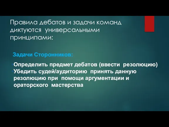 Правила дебатов и задачи команд диктуются универсальными принципами: Определить предмет дебатов (ввести