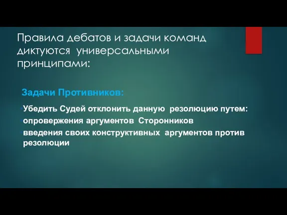 Правила дебатов и задачи команд диктуются универсальными принципами: Убедить Судей отклонить данную