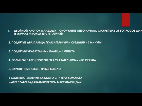 ДВОЙНОЙ ХЛОПОК В ЛАДОШИ – ОКОНЧАНИЕ ЛИБО НАЧАЛО «ЗАКРЫТЫХ» ОТ ВОПРОСОВ МИНУТ