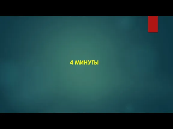 4 МИНУТЫ