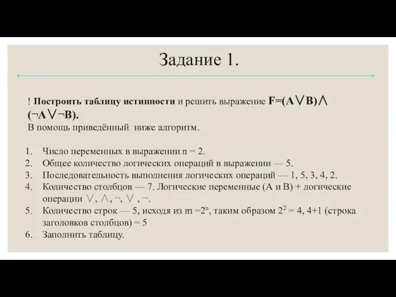 Задание 1. ! Построить таблицу истинности и решить выражение F=(A∨B)∧(¬A∨¬B). В помощь