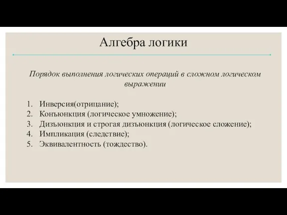 Алгебра логики Порядок выполнения логических операций в сложном логическом выражении Инверсия(отрицание); Конъюнкция