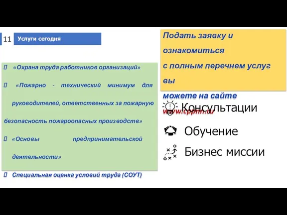 Услуги сегодня 11 «Охрана труда работников организаций» «Пожарно - технический минимум для