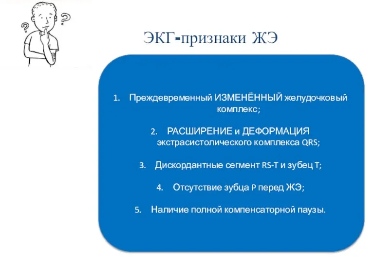 Преждевременный ИЗМЕНЁННЫЙ желудочковый комплекс; РАСШИРЕНИЕ и ДЕФОРМАЦИЯ экстрасистолического комплекса QRS; Дискордантные сегмент