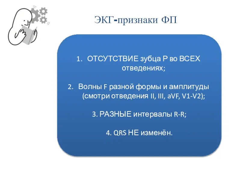 ЭКГ-признаки ФП ОТСУТСТВИЕ зубца Р во ВСЕХ отведениях; Волны F разной формы