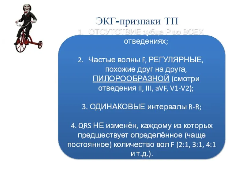 ЭКГ-признаки ТП ОТСУТСТВИЕ зубца Р во ВСЕХ отведениях; Частые волны F, РЕГУЛЯРНЫЕ,