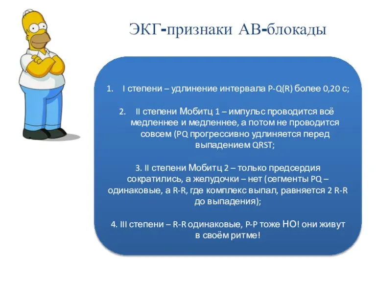 ЭКГ-признаки АВ-блокады I степени – удлинение интервала P-Q(R) более 0,20 с; II