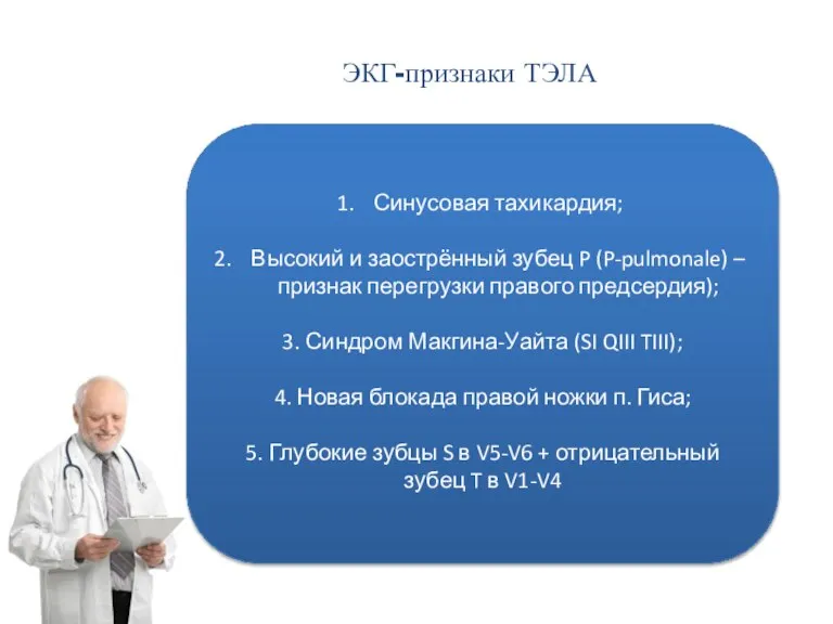 ЭКГ-признаки ТЭЛА Синусовая тахикардия; Высокий и заострённый зубец P (P-pulmonale) – признак