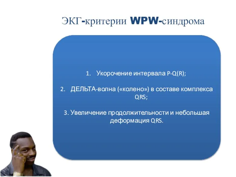 ЭКГ-критерии WPW-синдрома Укорочение интервала P-Q(R); ДЕЛЬТА-волна («колено») в составе комплекса QRS; 3.