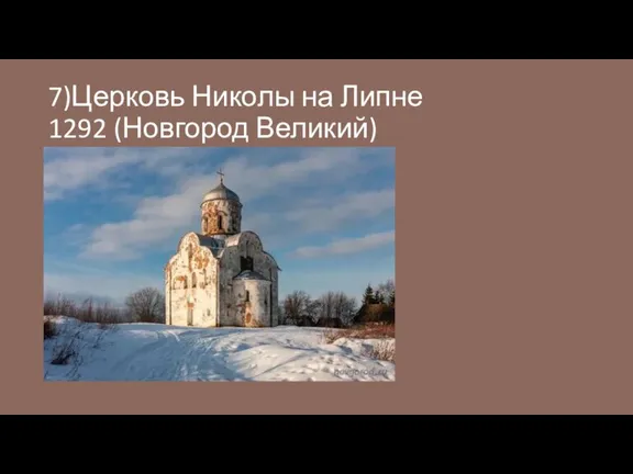 7)Церковь Николы на Липне 1292 (Новгород Великий)