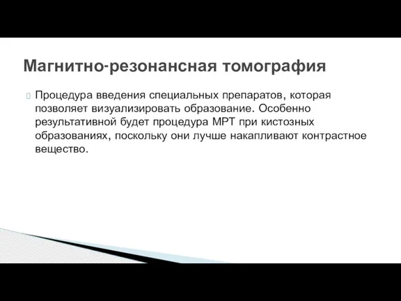 Процедура введения специальных препаратов, которая позволяет визуализировать образование. Особенно результативной будет процедура