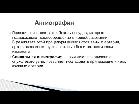 Позволяет исследовать область сосудов, которые поддерживают кровообращение в новообразовании. В результате этой