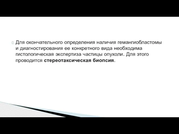 Для окончательного определения наличия гемангиобластомы и диагностирования ее конкретного вида необходима гистологическая