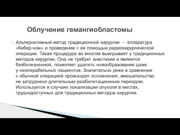 Альтернативный метод традиционной хирургии — аппаратура «Кибер-нож» и проведение с ее помощью