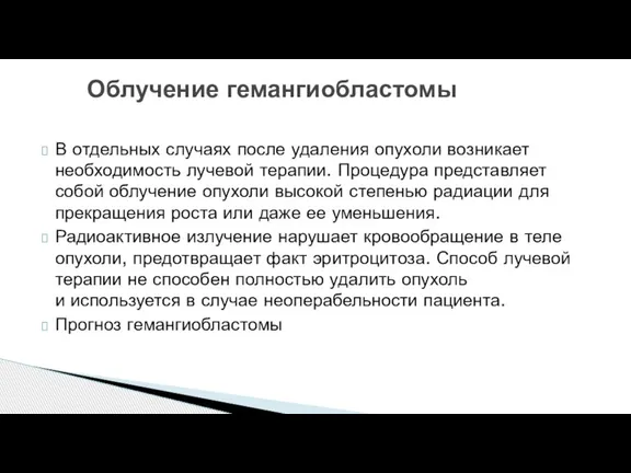 В отдельных случаях после удаления опухоли возникает необходимость лучевой терапии. Процедура представляет