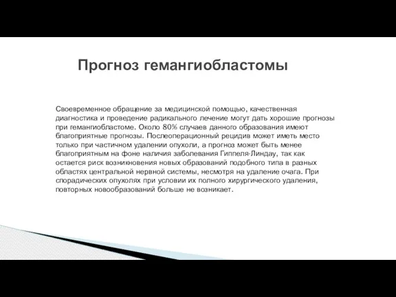 Прогноз гемангиобластомы Своевременное обращение за медицинской помощью, качественная диагностика и проведение радикального